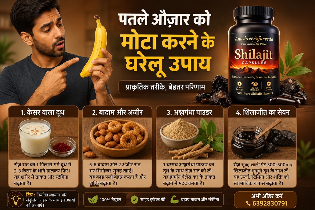 पतले औजार को मोटा करने के घरेलू उपाय |आयुर्वेदिक तरीके, खान-पान और सही जानकारी